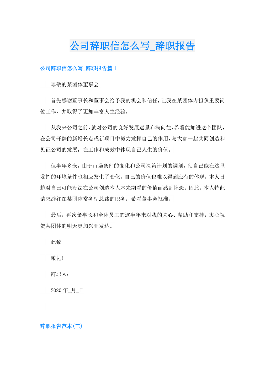 公司辞职信怎么写辞职报告.doc_第1页