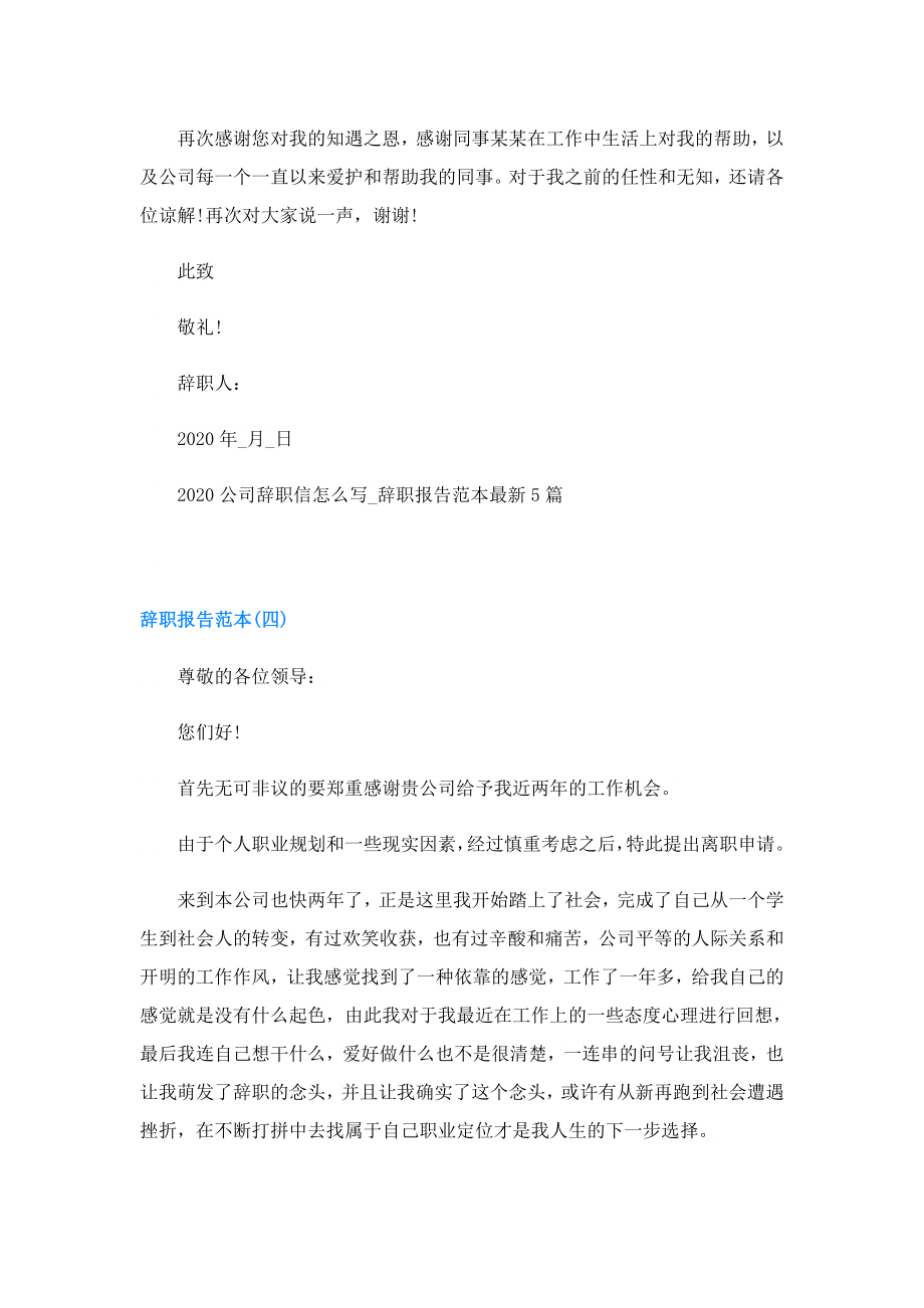 公司辞职信怎么写辞职报告.doc_第3页