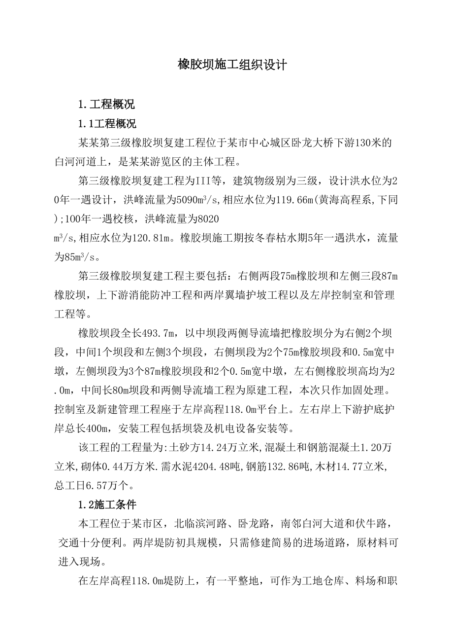 某某第三级橡胶坝复建工程施工组织设计方案.DOC_第2页