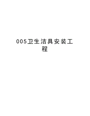 005卫生洁具安装工程.doc