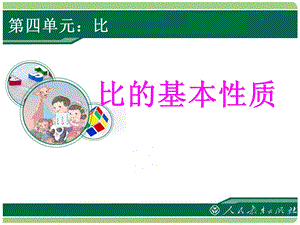 《比的基本性质》教学课件.ppt