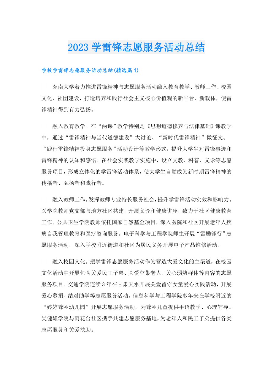 2023学雷锋志愿服务活动总结.doc_第1页