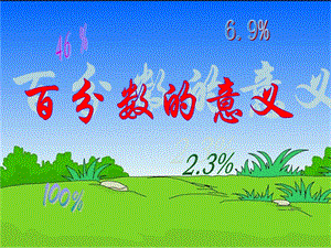 《百分数的意义和读写》法.ppt