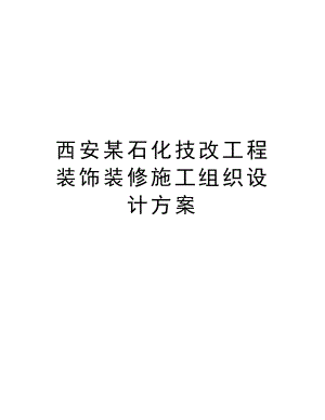 西安某石化技改工程装饰装修施工组织设计方案.doc