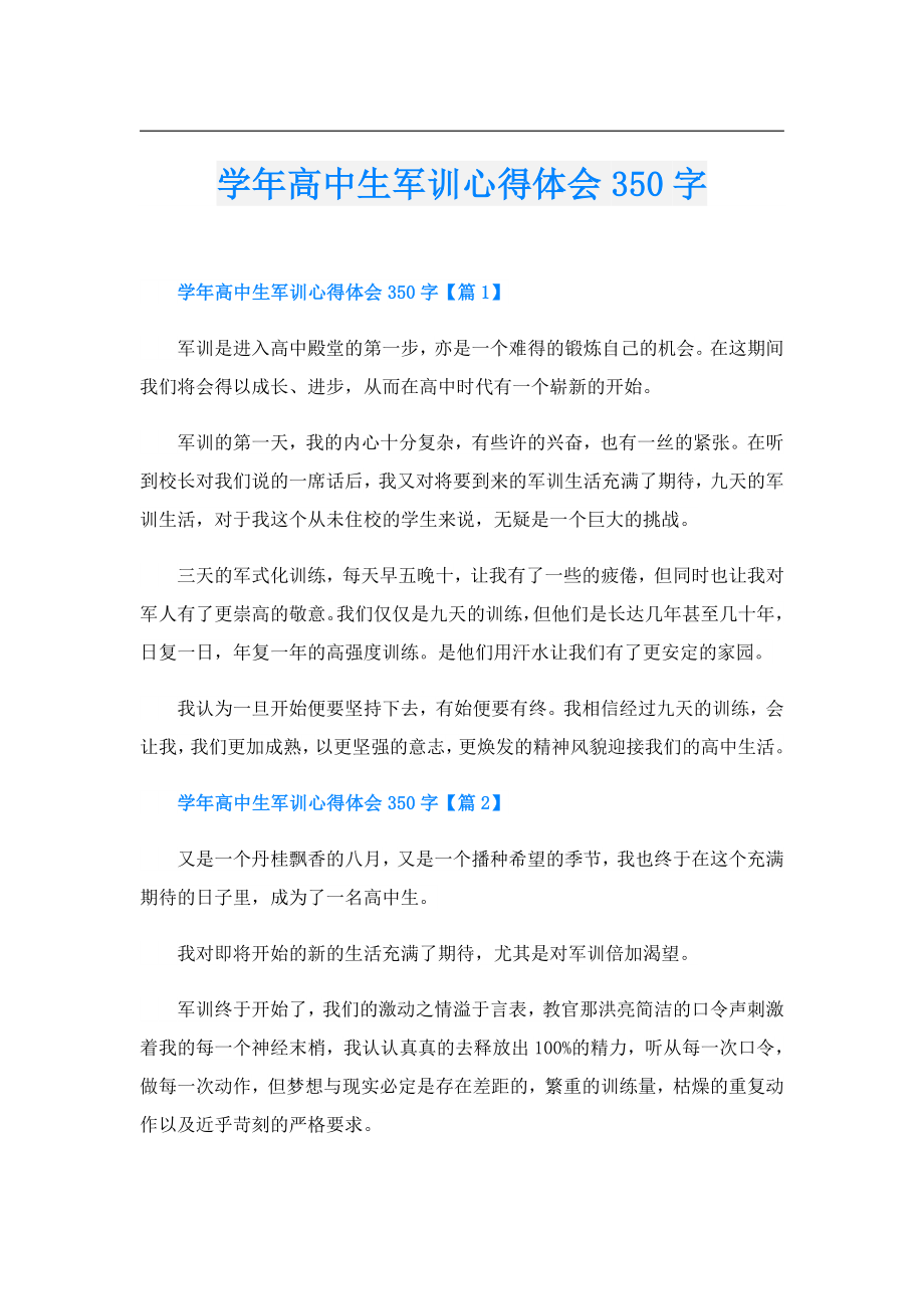 高中生军训心得体会350字.doc_第1页