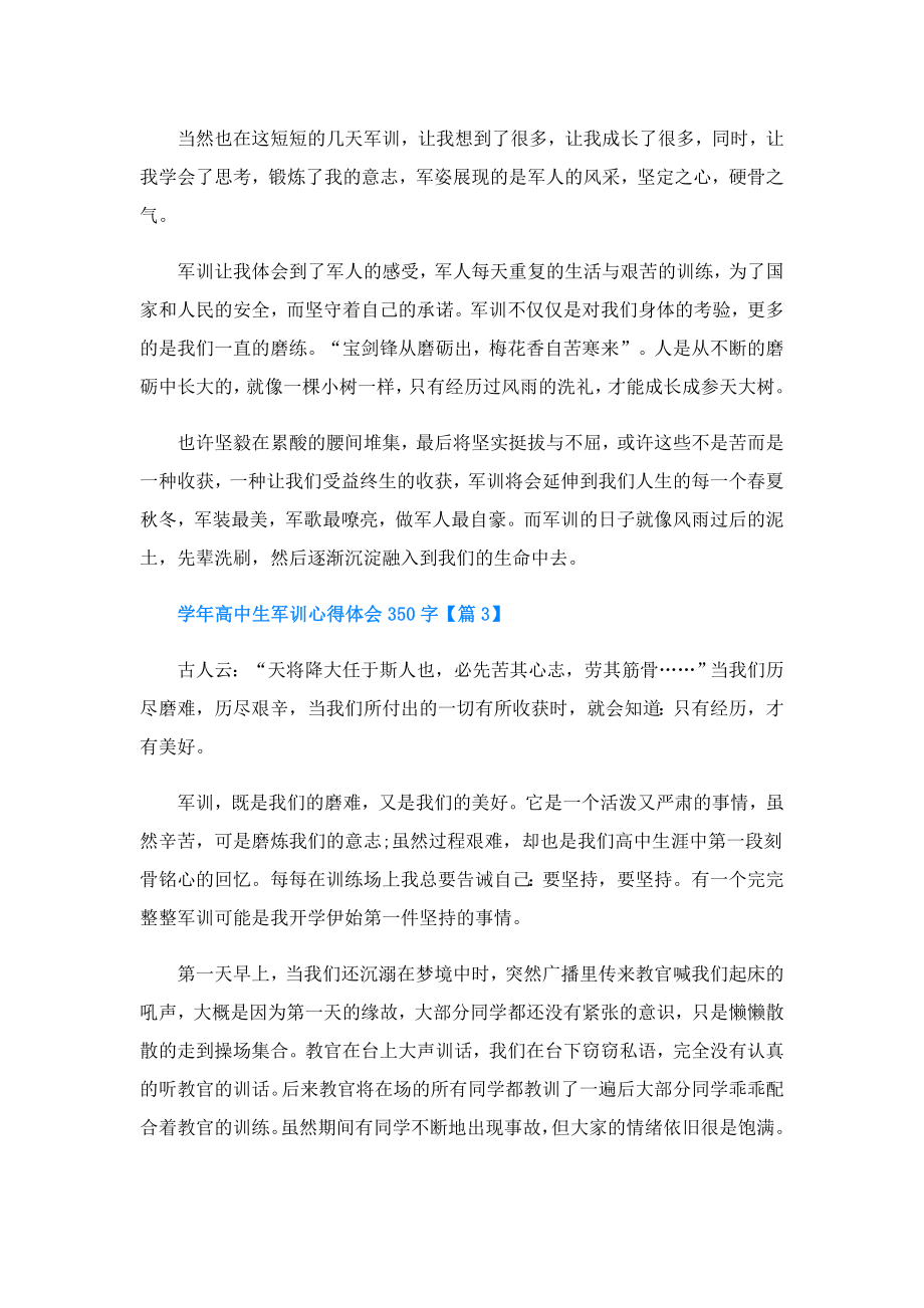 高中生军训心得体会350字.doc_第2页