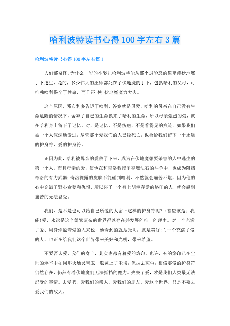 哈利波特读书心得100字左右3篇.doc_第1页