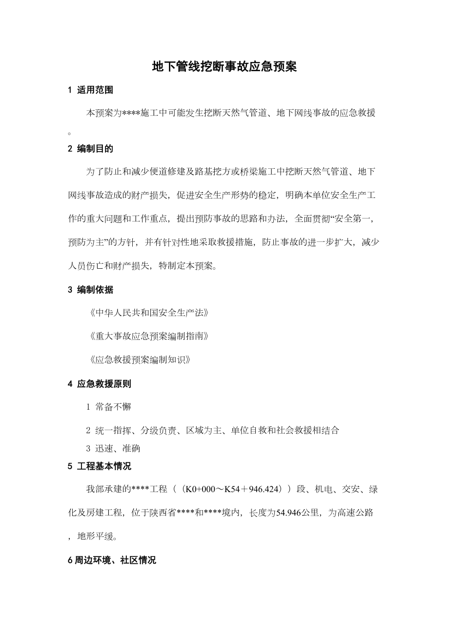 地下管线挖断事故应急预案.doc_第2页