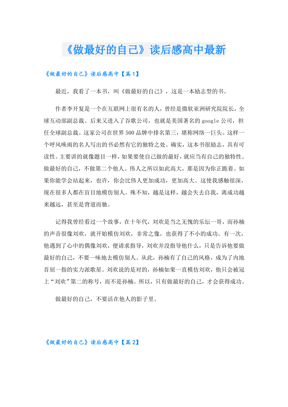 《做最好的自己》读后感高中最新.doc_第1页