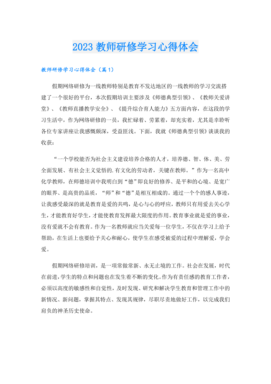 2023教师研修学习心得体会.doc_第1页