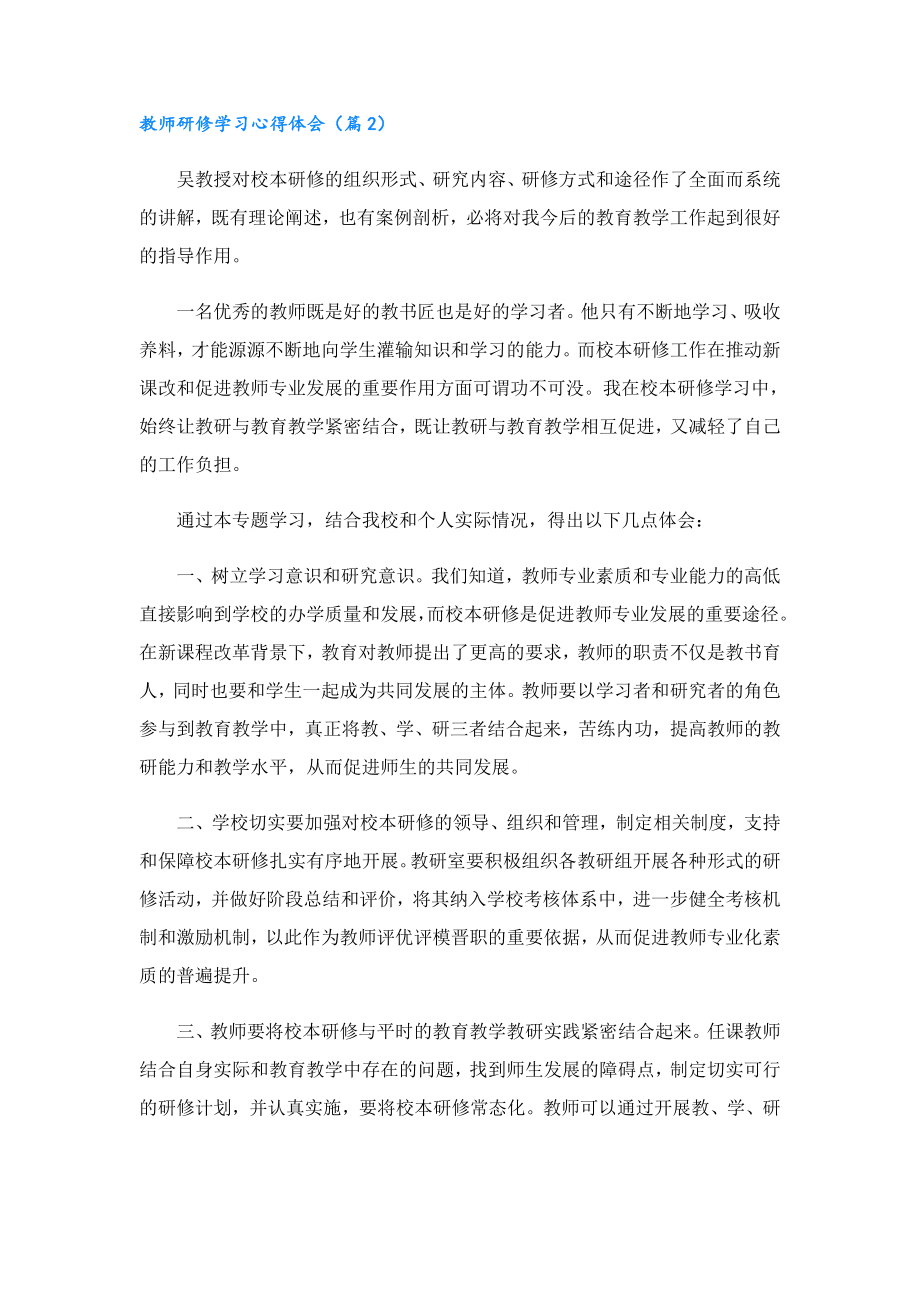 2023教师研修学习心得体会.doc_第2页