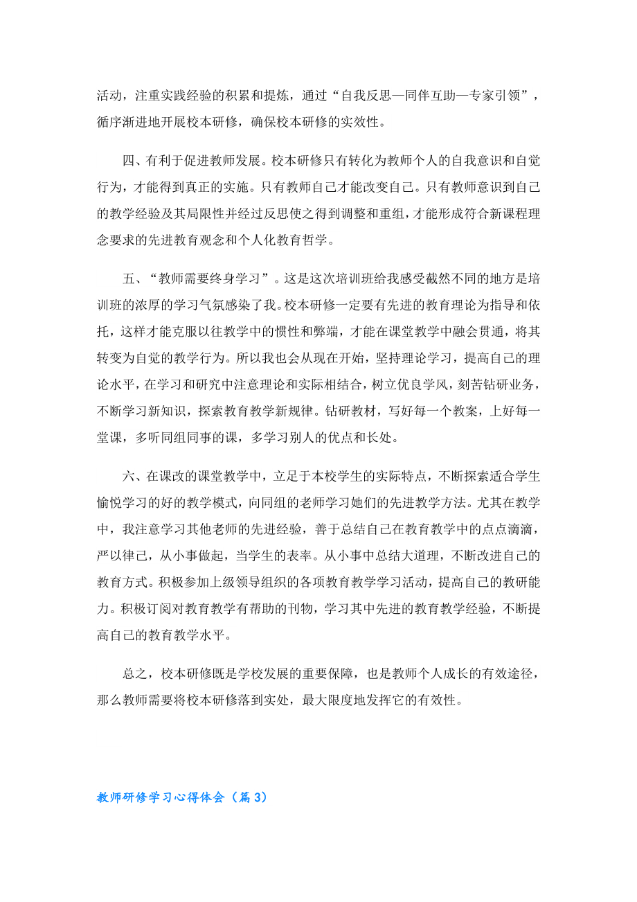 2023教师研修学习心得体会.doc_第3页