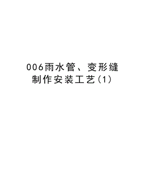 006雨水管、变形缝制作安装工艺.doc