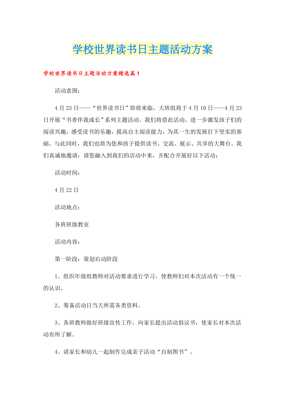 学校世界读书日主题活动方案.doc_第1页