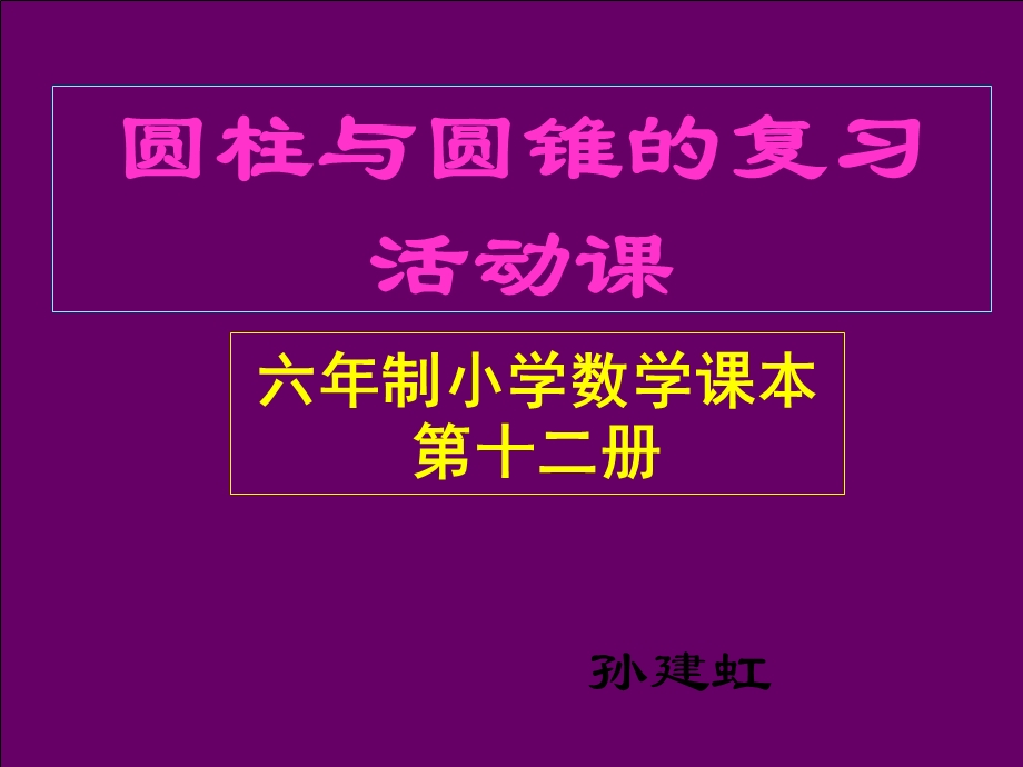 圆柱、圆锥复习活动课东风西路小学孙建虹.ppt_第1页