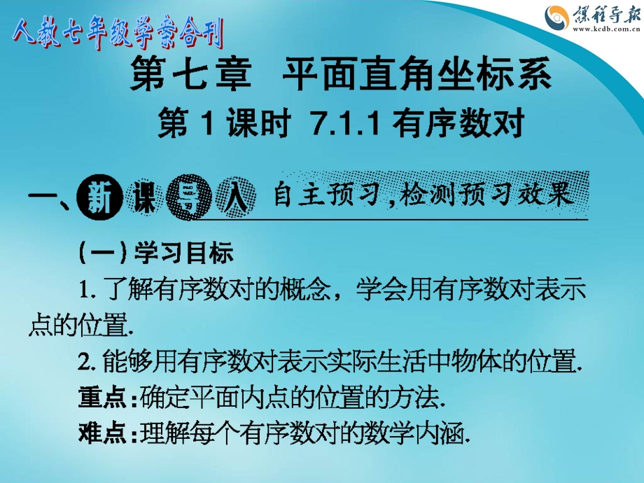 人教七年级学案专刊33-44期第7章第1课时.ppt_第1页