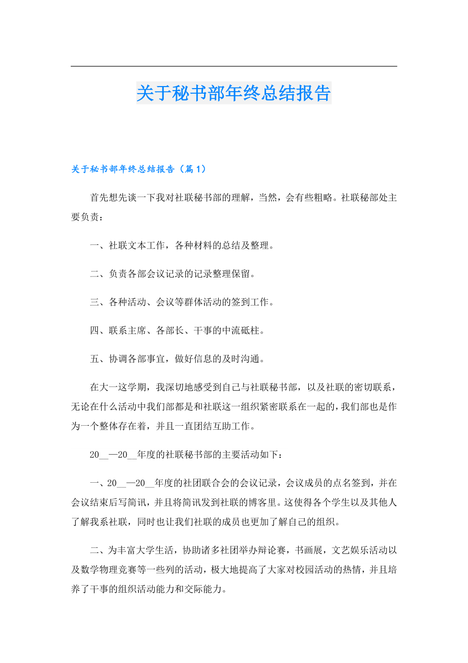 关于秘书部终总结报告.doc_第1页