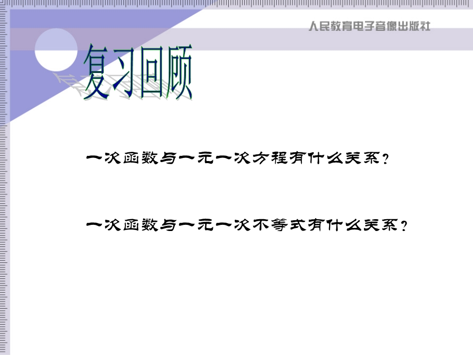 一次函数与二元一次方程（组）.ppt_第2页