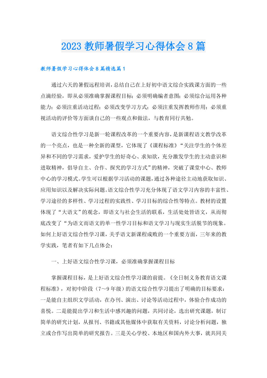 2023教师暑假学习心得体会8篇.doc