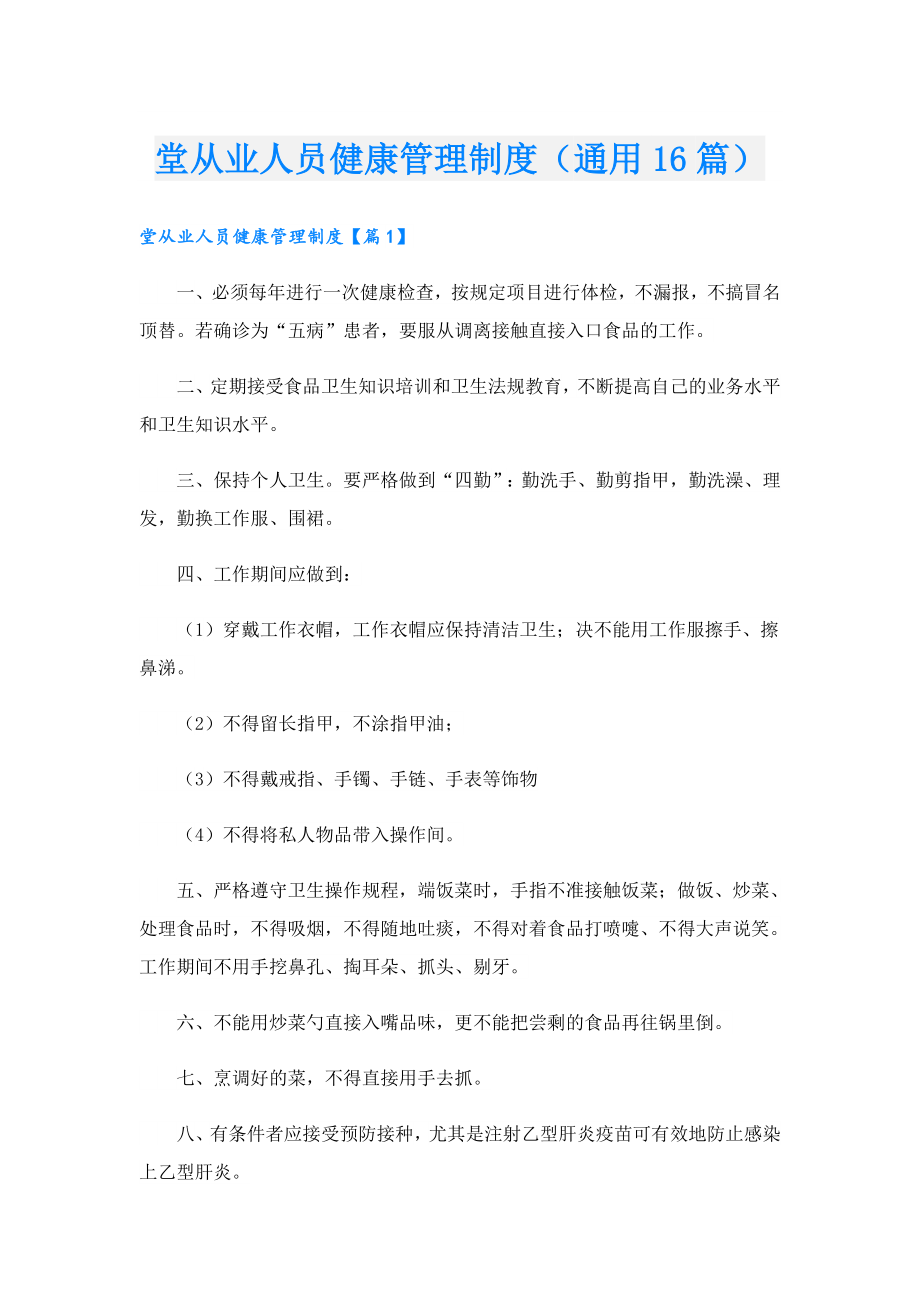 堂从业人员健康管理制度（通用16篇）.doc_第1页