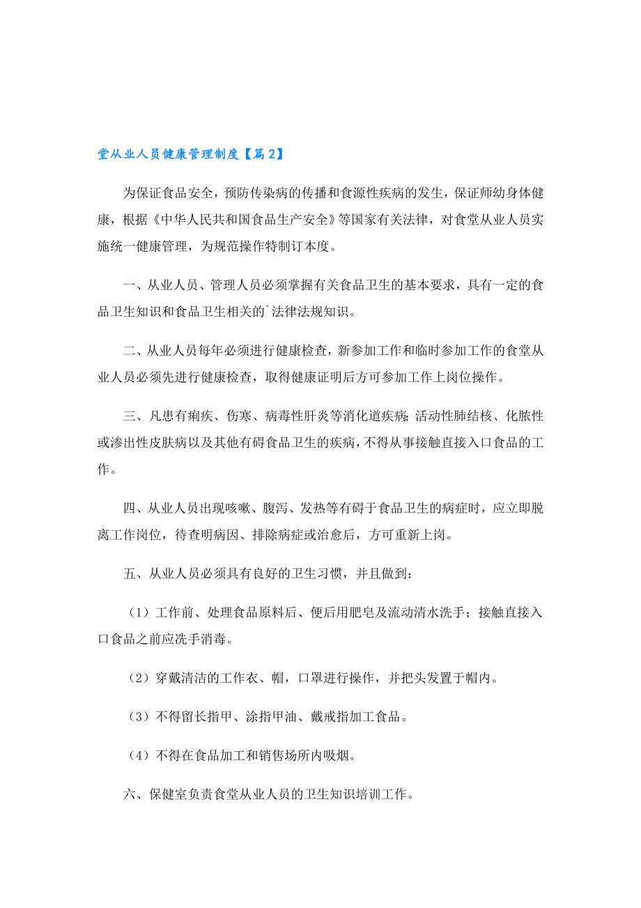 堂从业人员健康管理制度（通用16篇）.doc_第2页