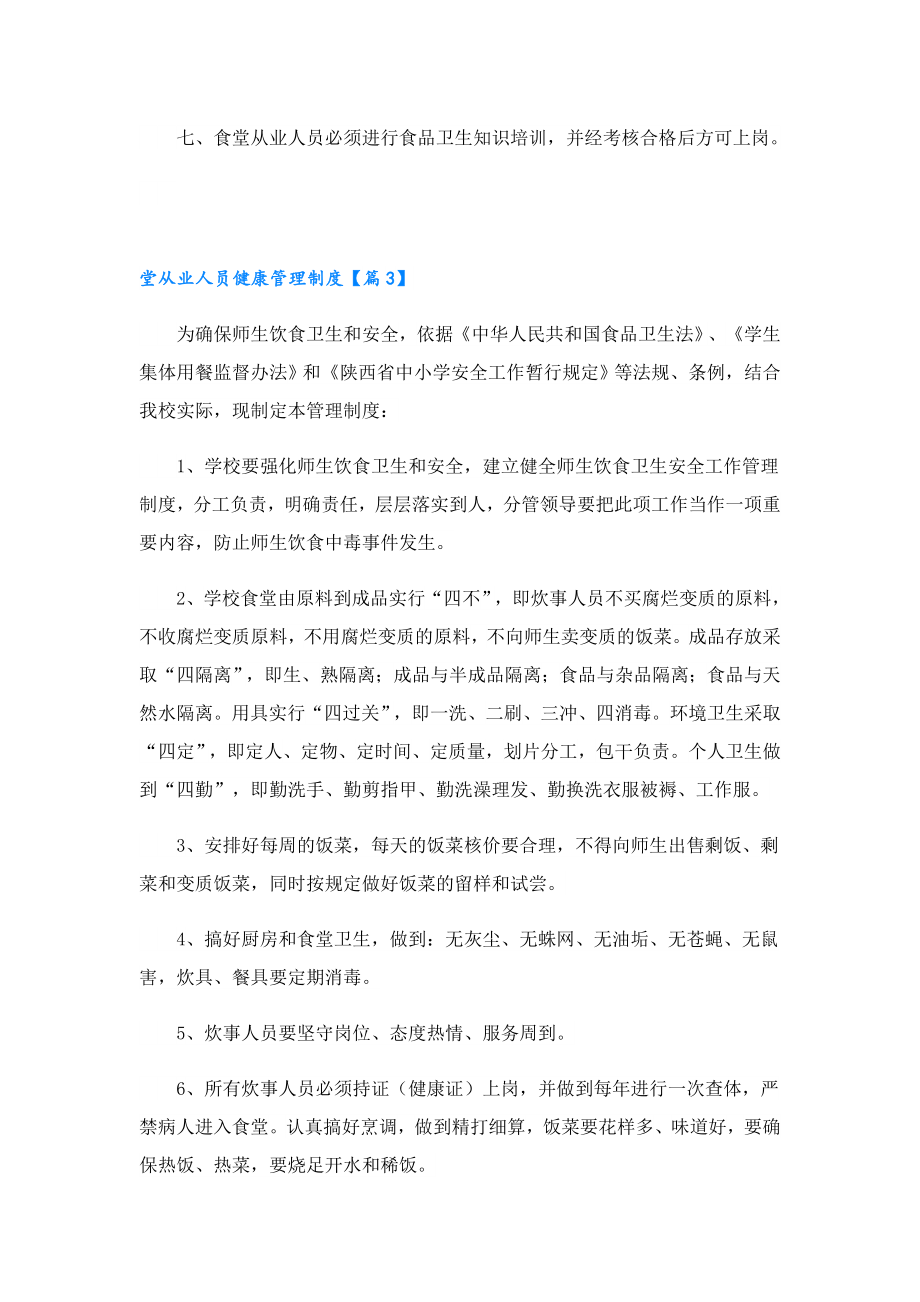 堂从业人员健康管理制度（通用16篇）.doc_第3页