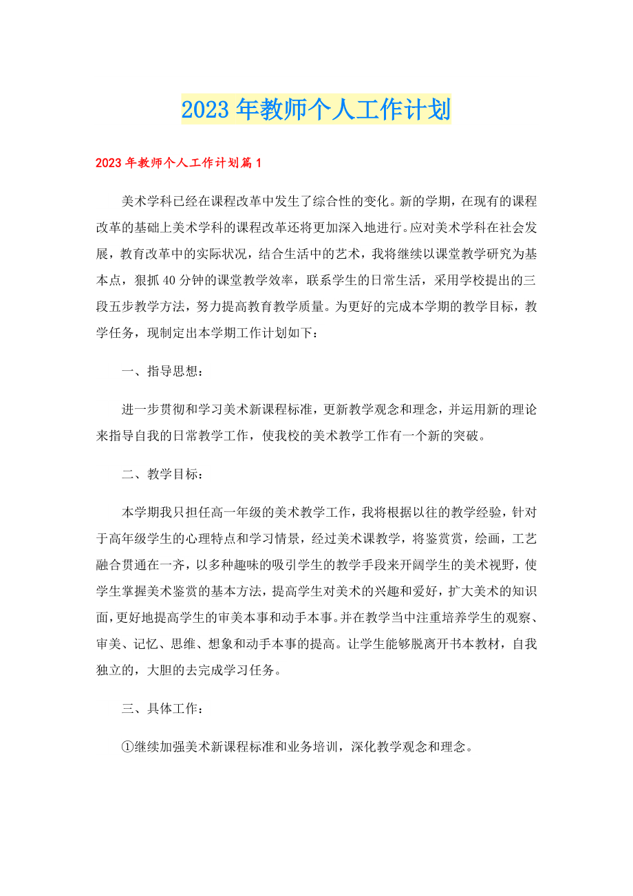 2023教师个人工作计划.doc_第1页