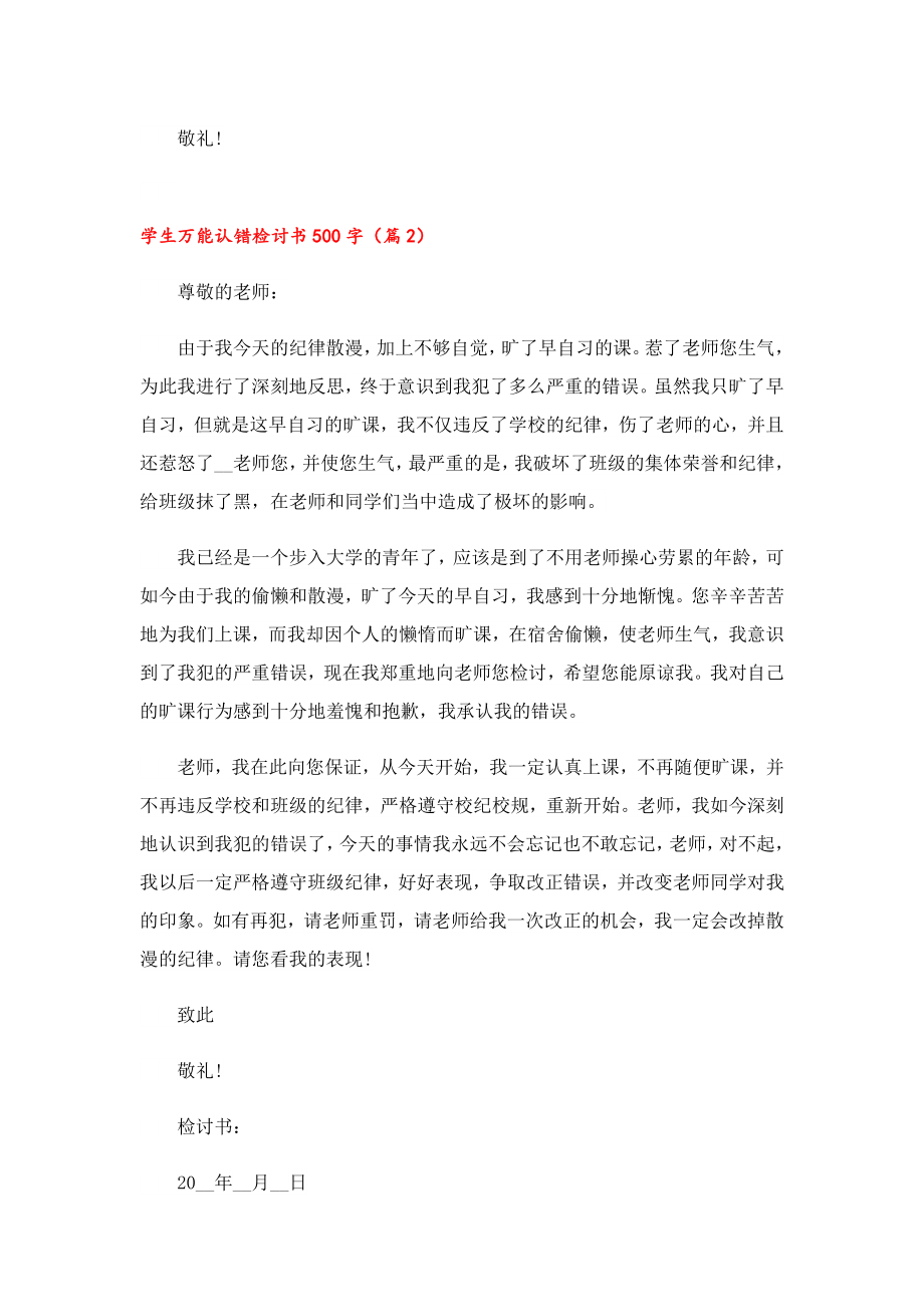 学生万能认错检讨书500字.doc_第2页