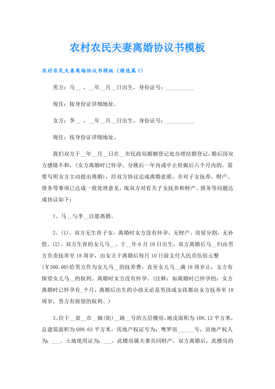 农村农民夫妻离婚协议书模板.doc_第1页