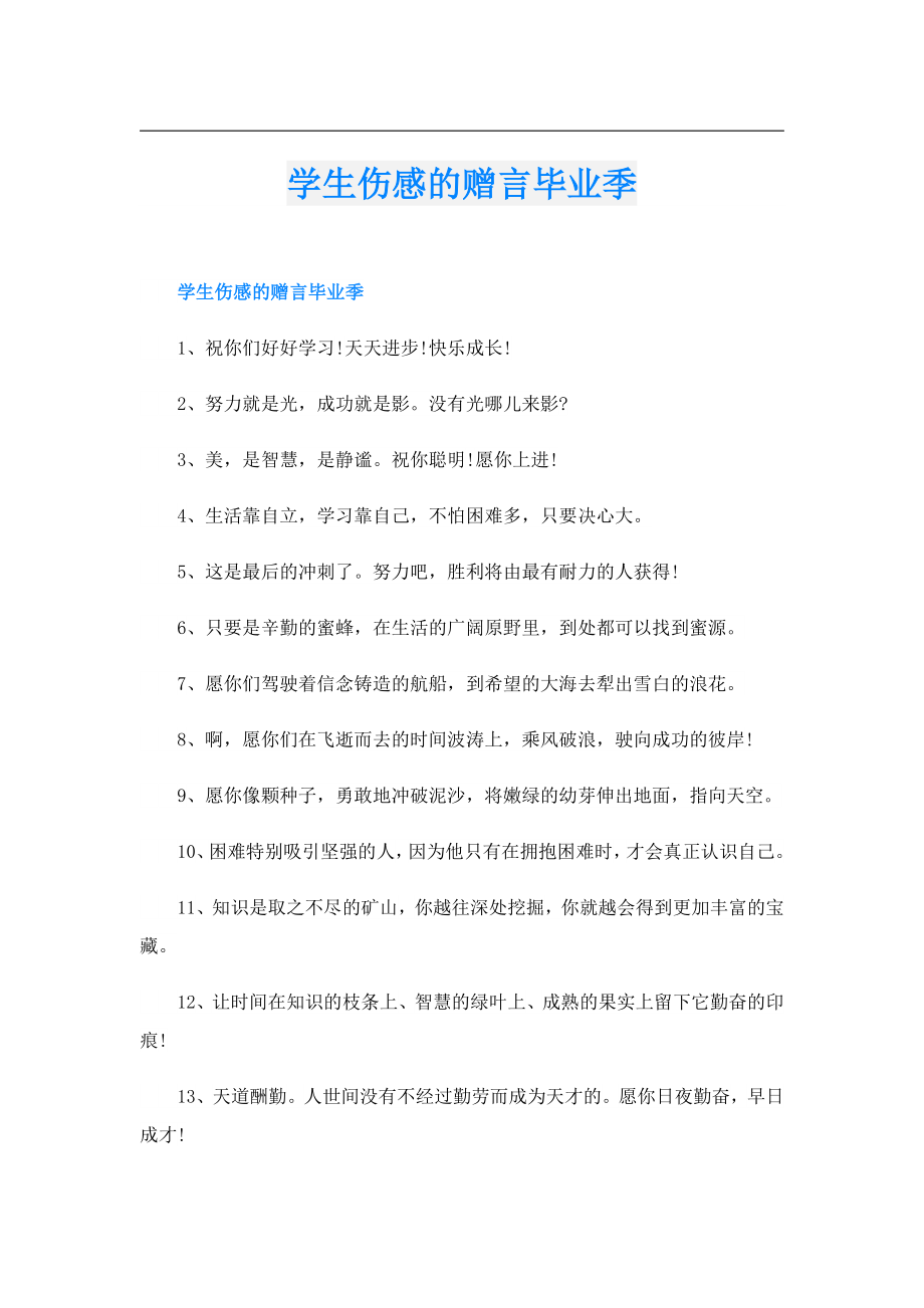 学生伤感的赠言毕业季.doc_第1页