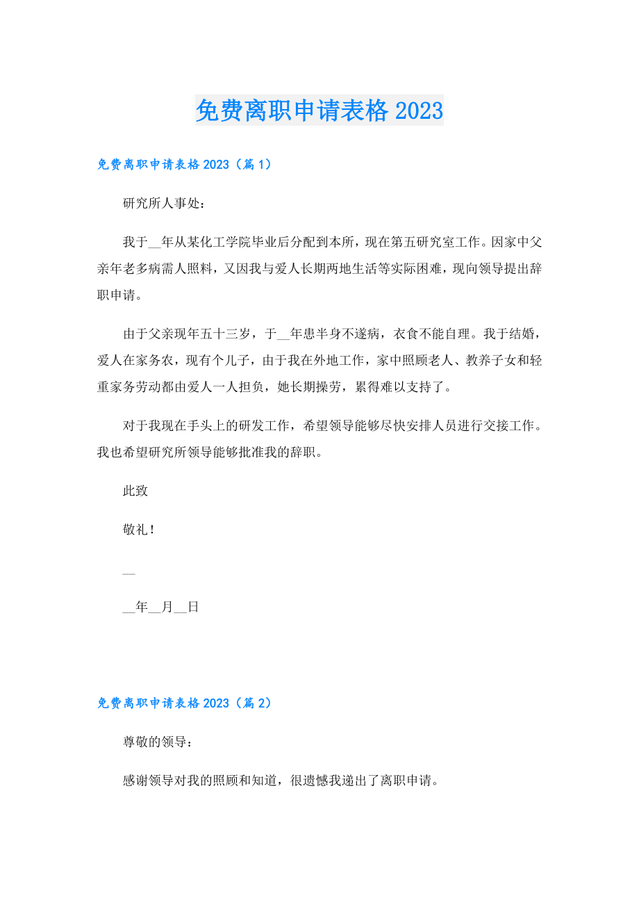 免费离职申请表格2023.doc_第1页