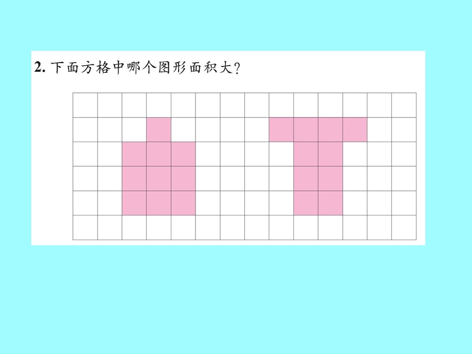 面积比较及面积单位.ppt_第2页