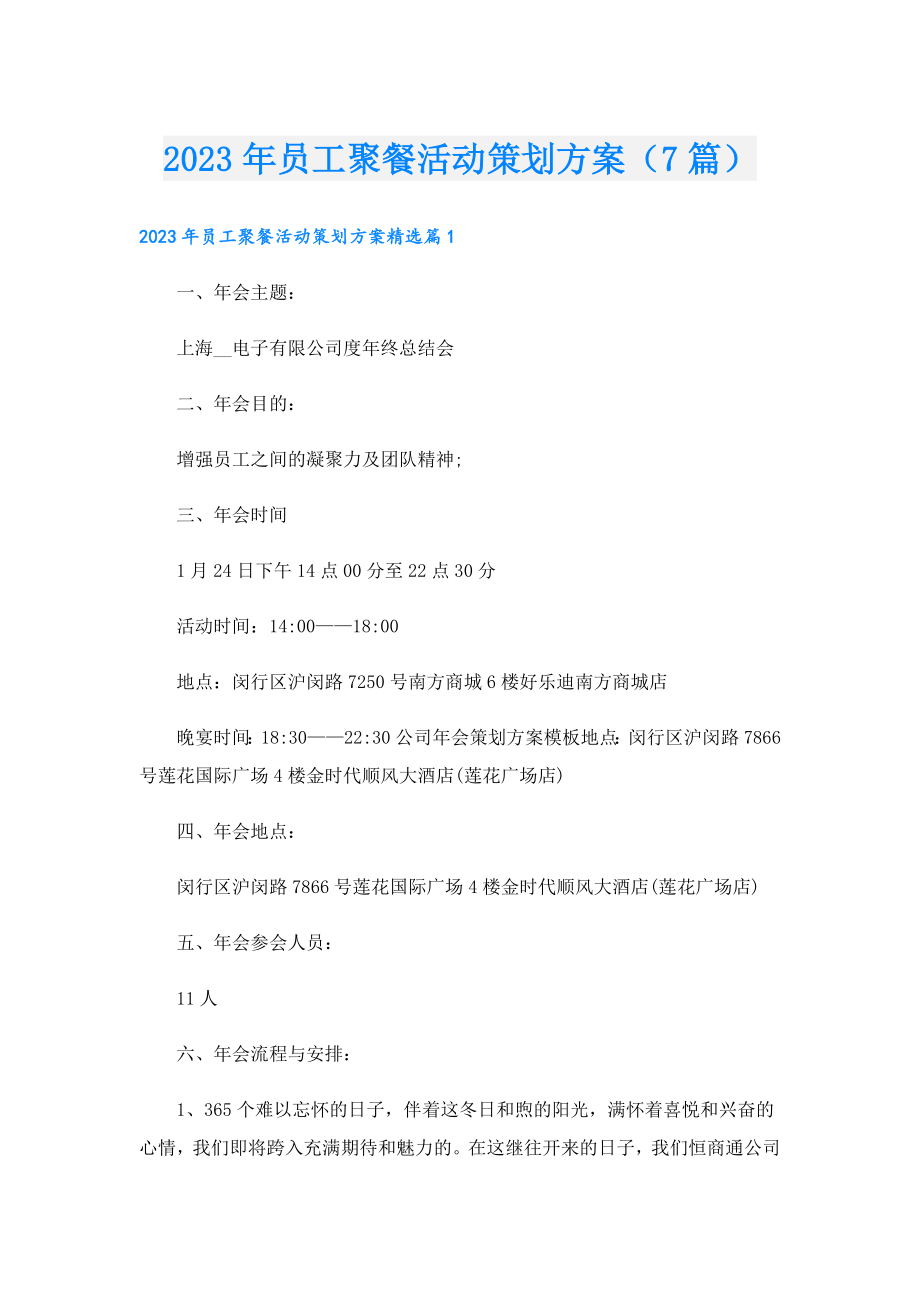 2023员工聚餐活动策划方案（7篇）.doc_第1页