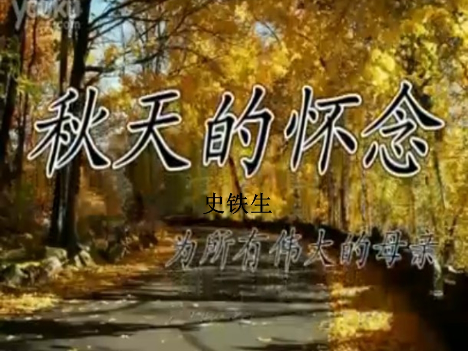 秋天的怀念2013shang.ppt_第1页