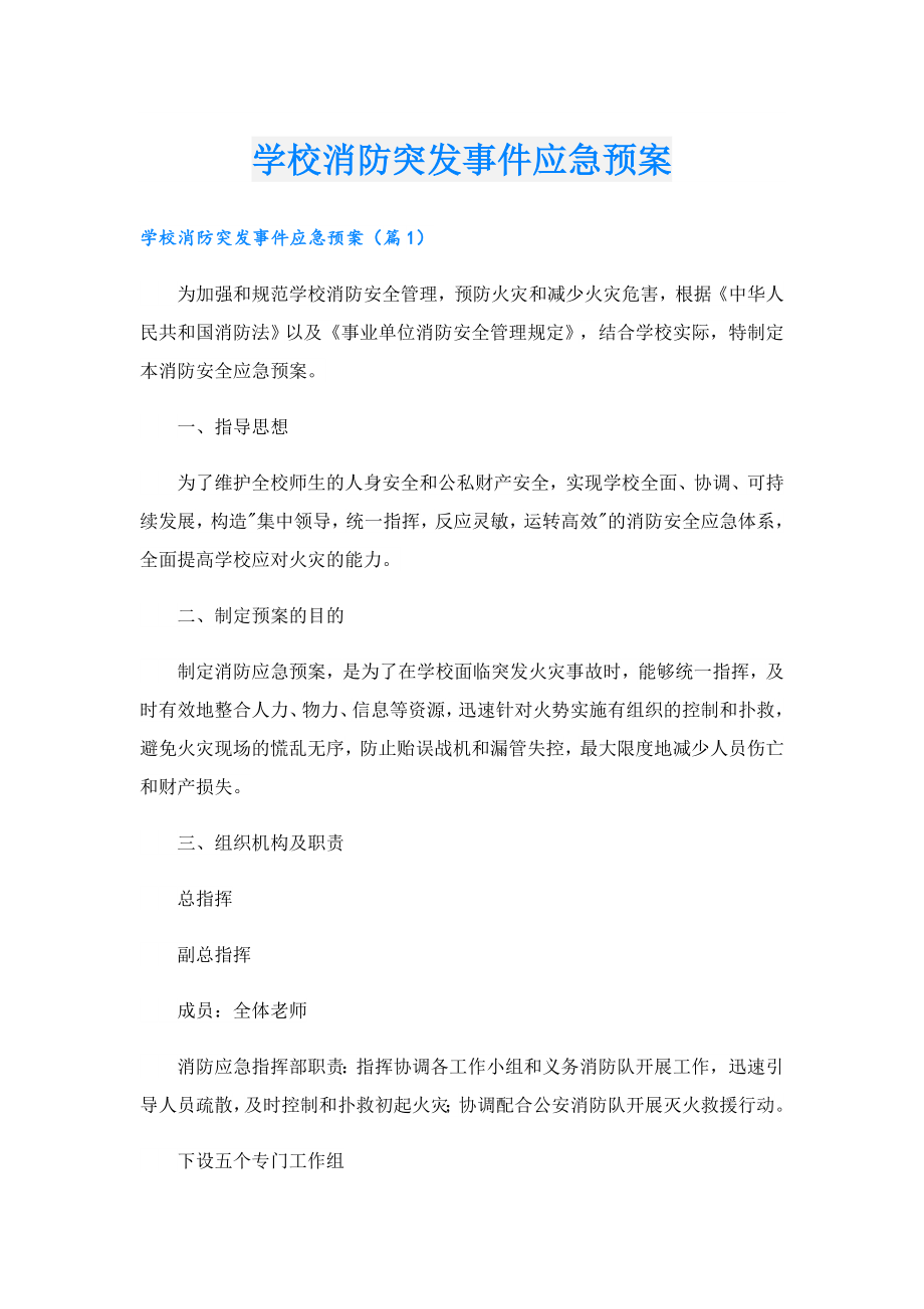 学校消防突发事件应急预案.doc_第1页