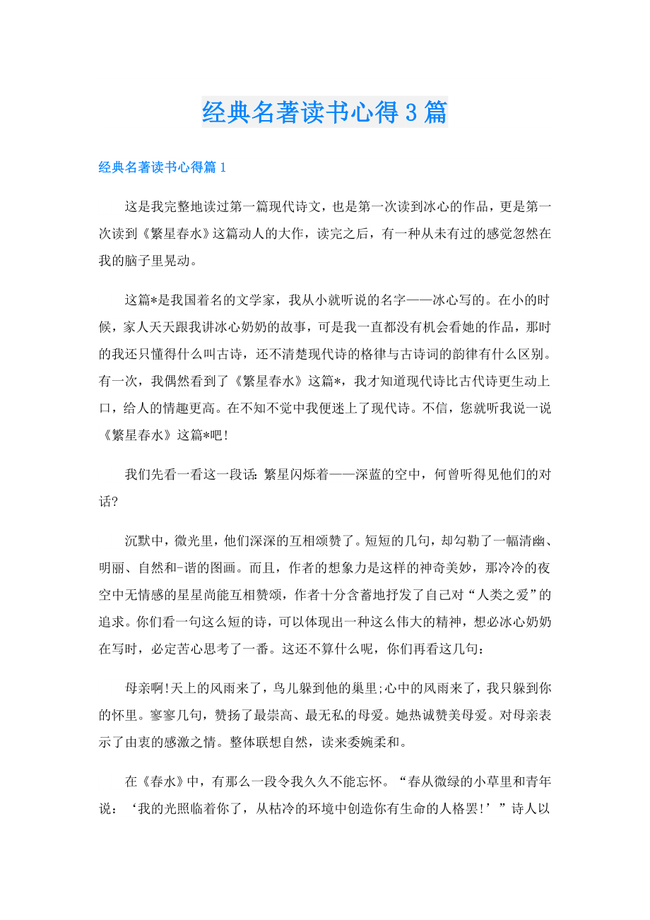 经典名著读书心得3篇.doc_第1页