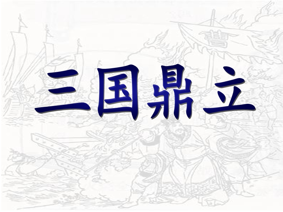 三国鼎立说课课件.ppt_第1页