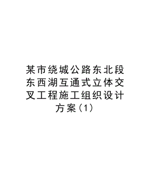 某市绕城公路东北段东西湖互通式立体交叉工程施工组织设计方案.doc