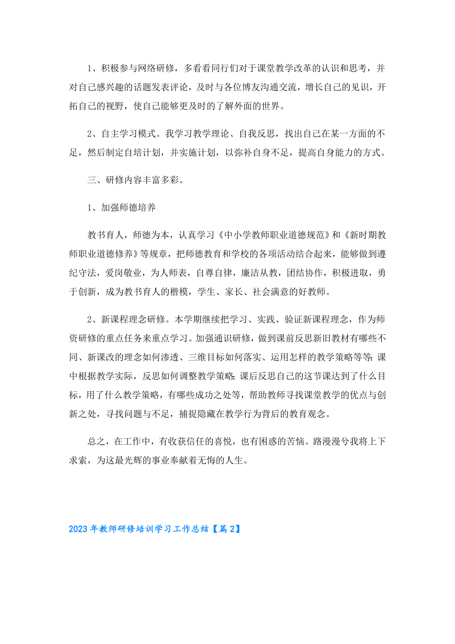 2023教师研修培训学习工作总结.doc_第2页