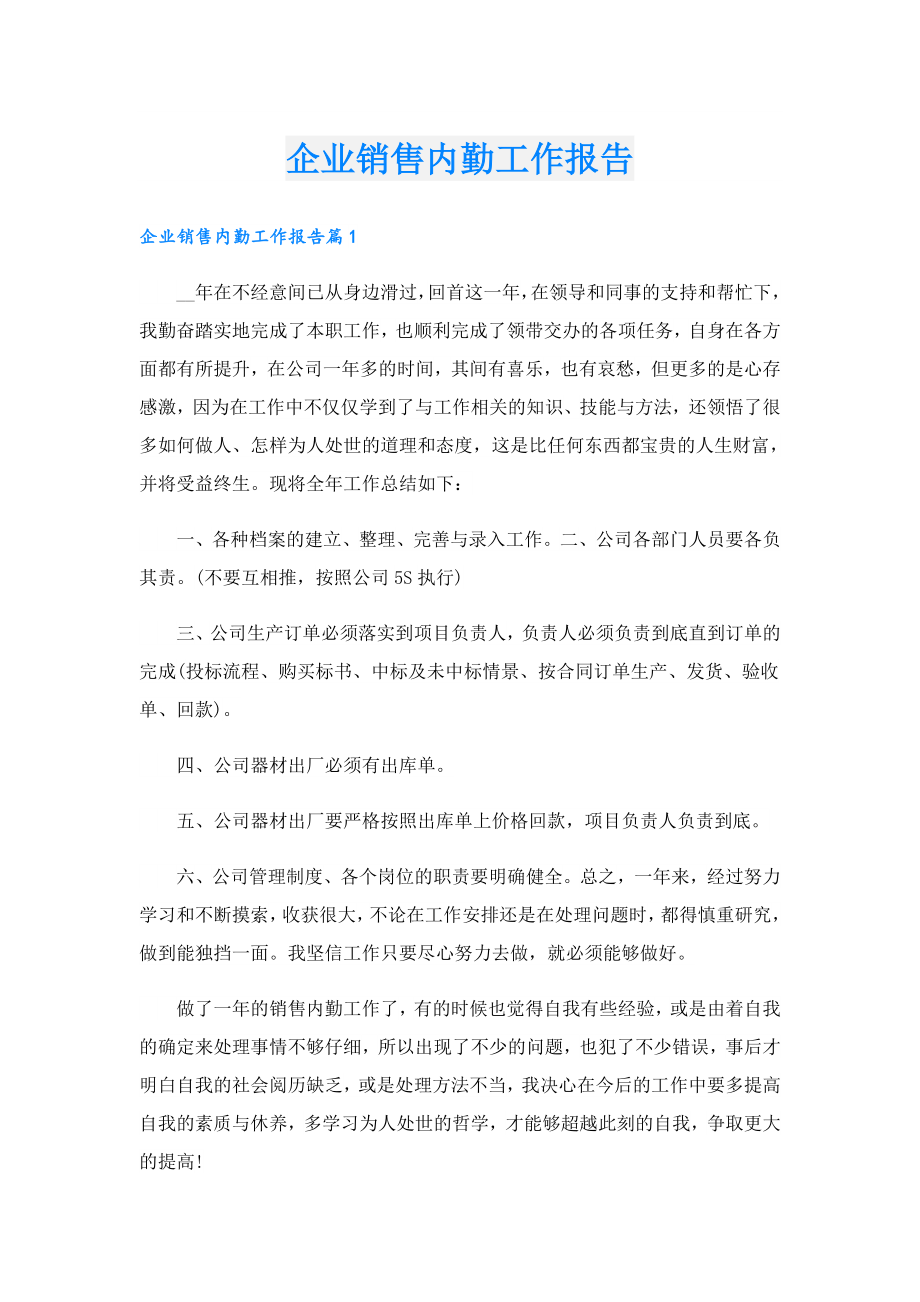 企业销售内勤工作报告.doc_第1页