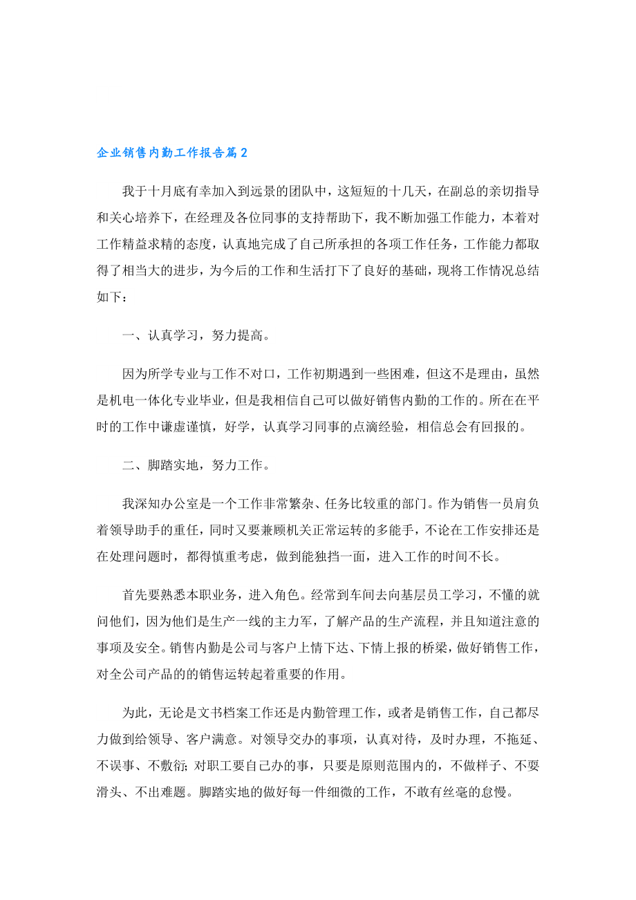 企业销售内勤工作报告.doc_第2页