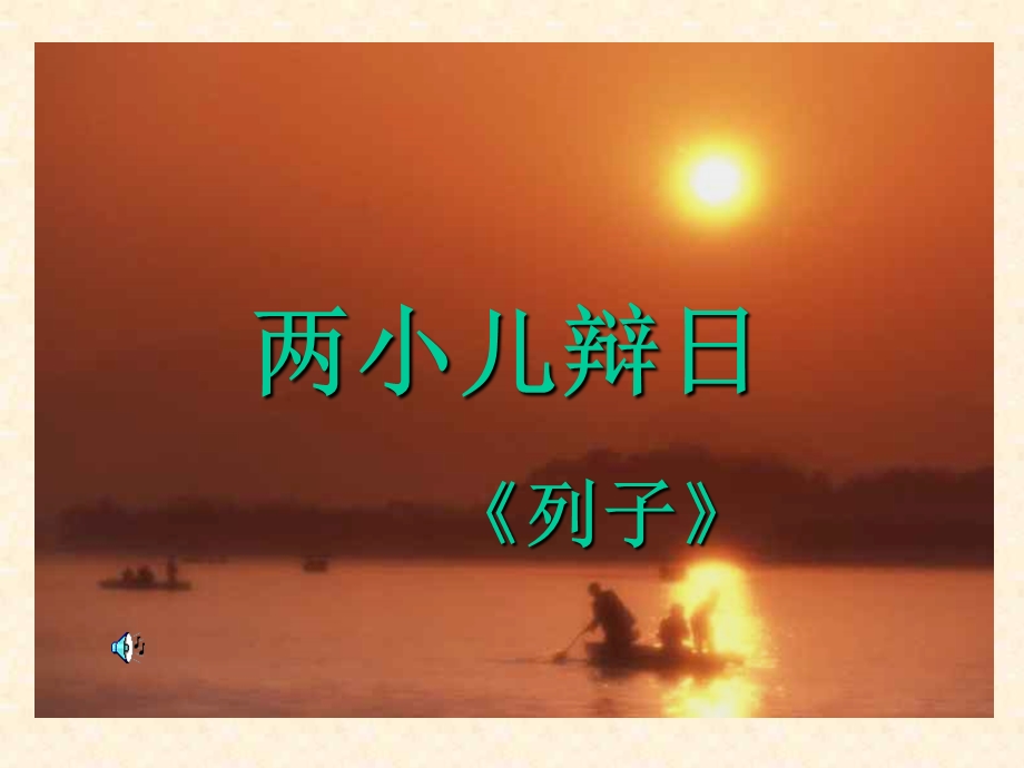 两小儿辩日[免费课件].ppt_第1页