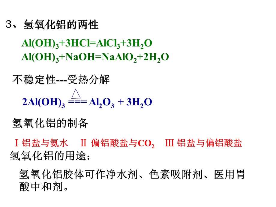 铝、铁及其化合物１.ppt_第3页