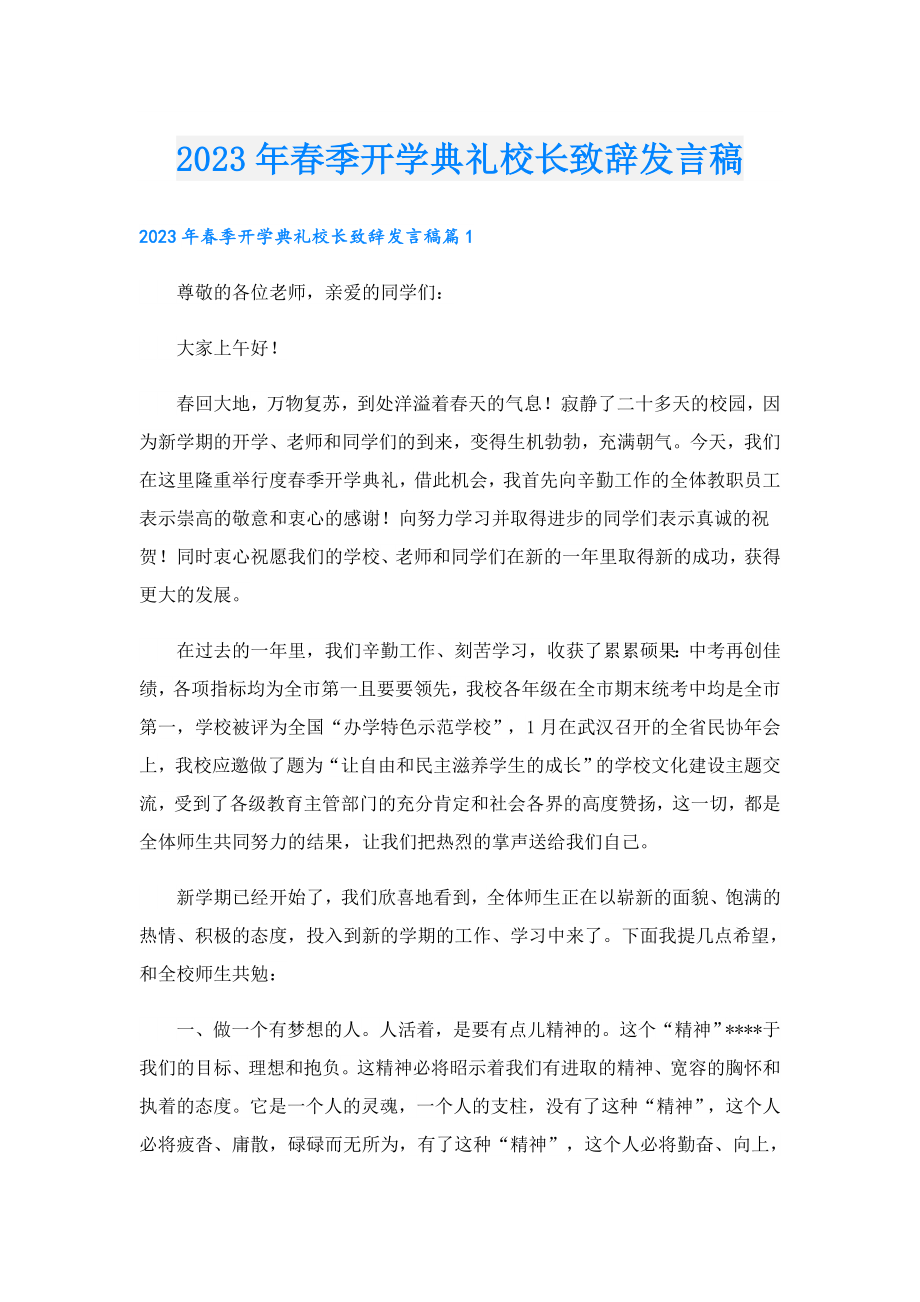 2023季开学典礼校长致辞发言稿.doc_第1页