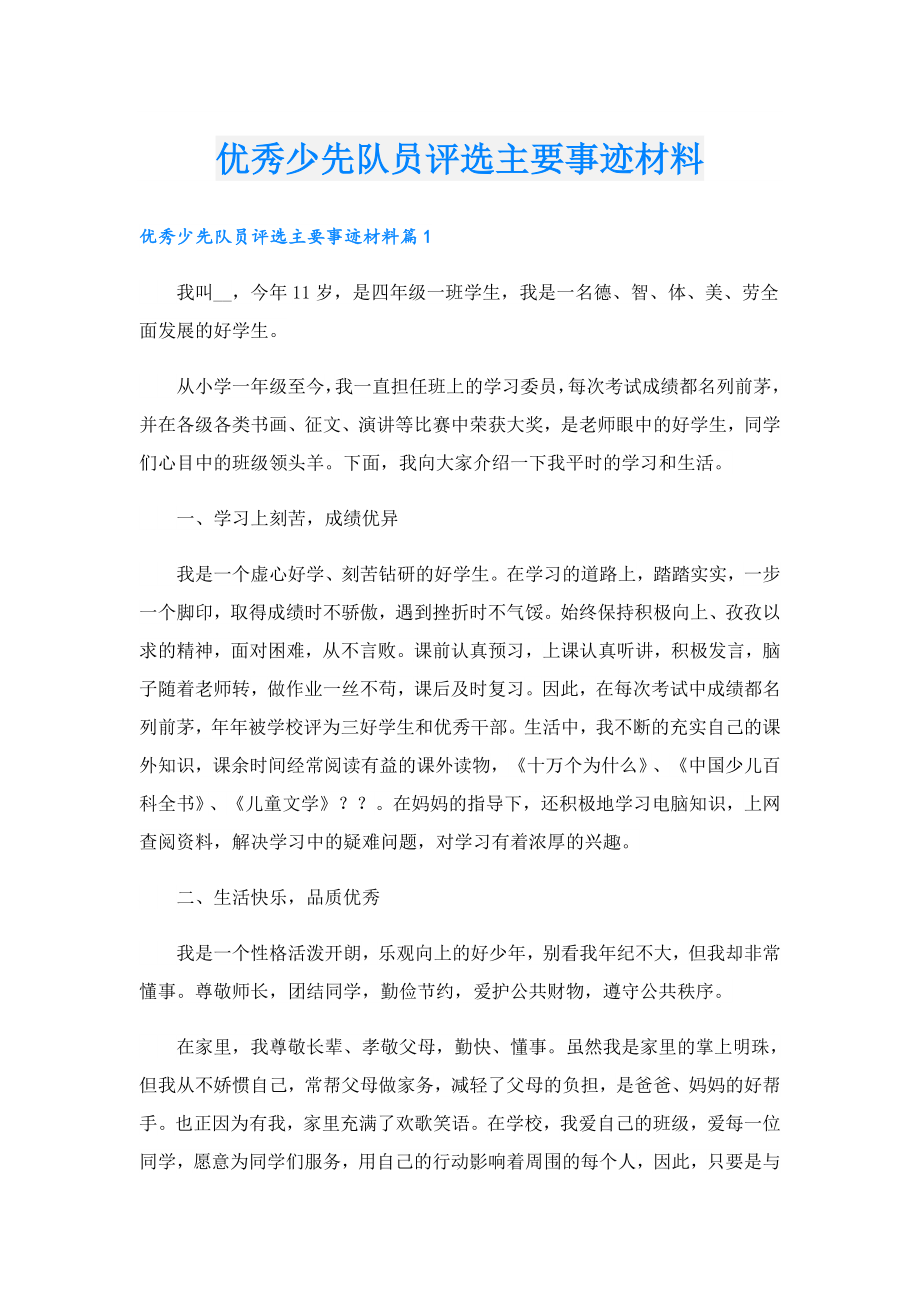 优秀少先队员评选主要事迹材料.doc_第1页