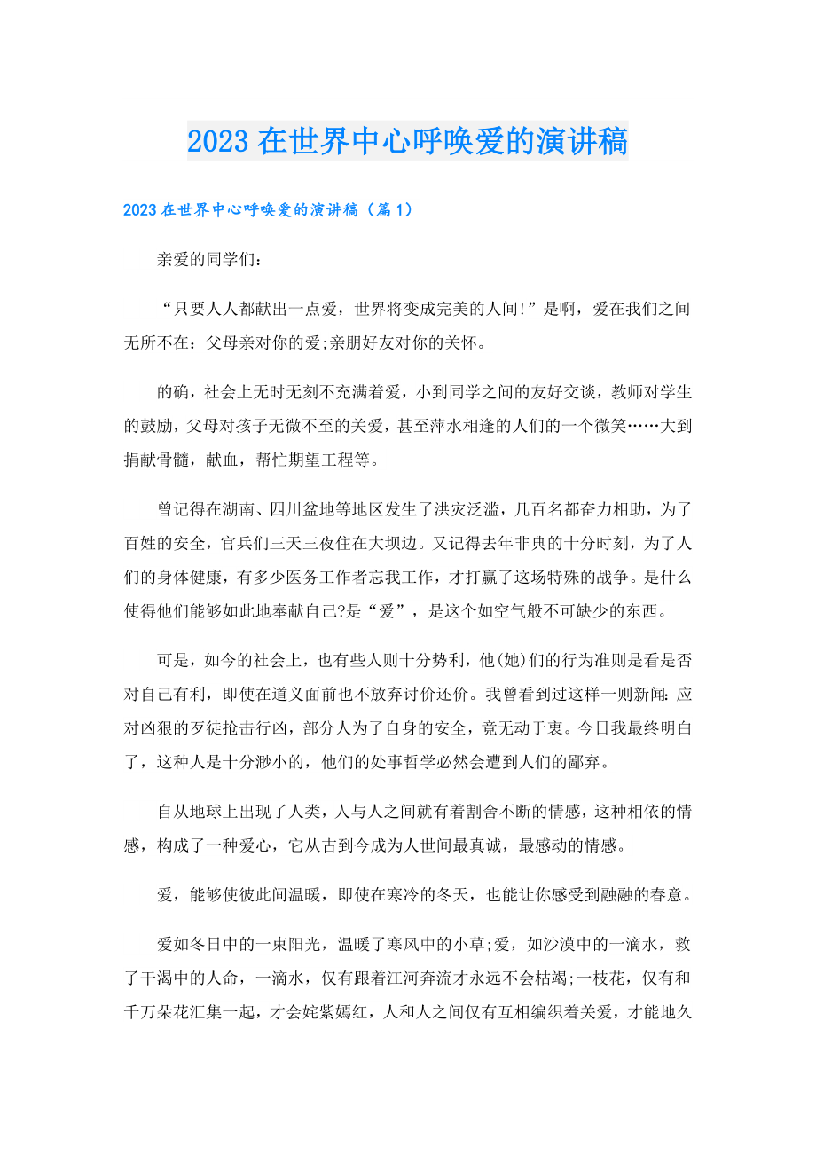 2023在世界中心呼唤爱的演讲稿.doc_第1页