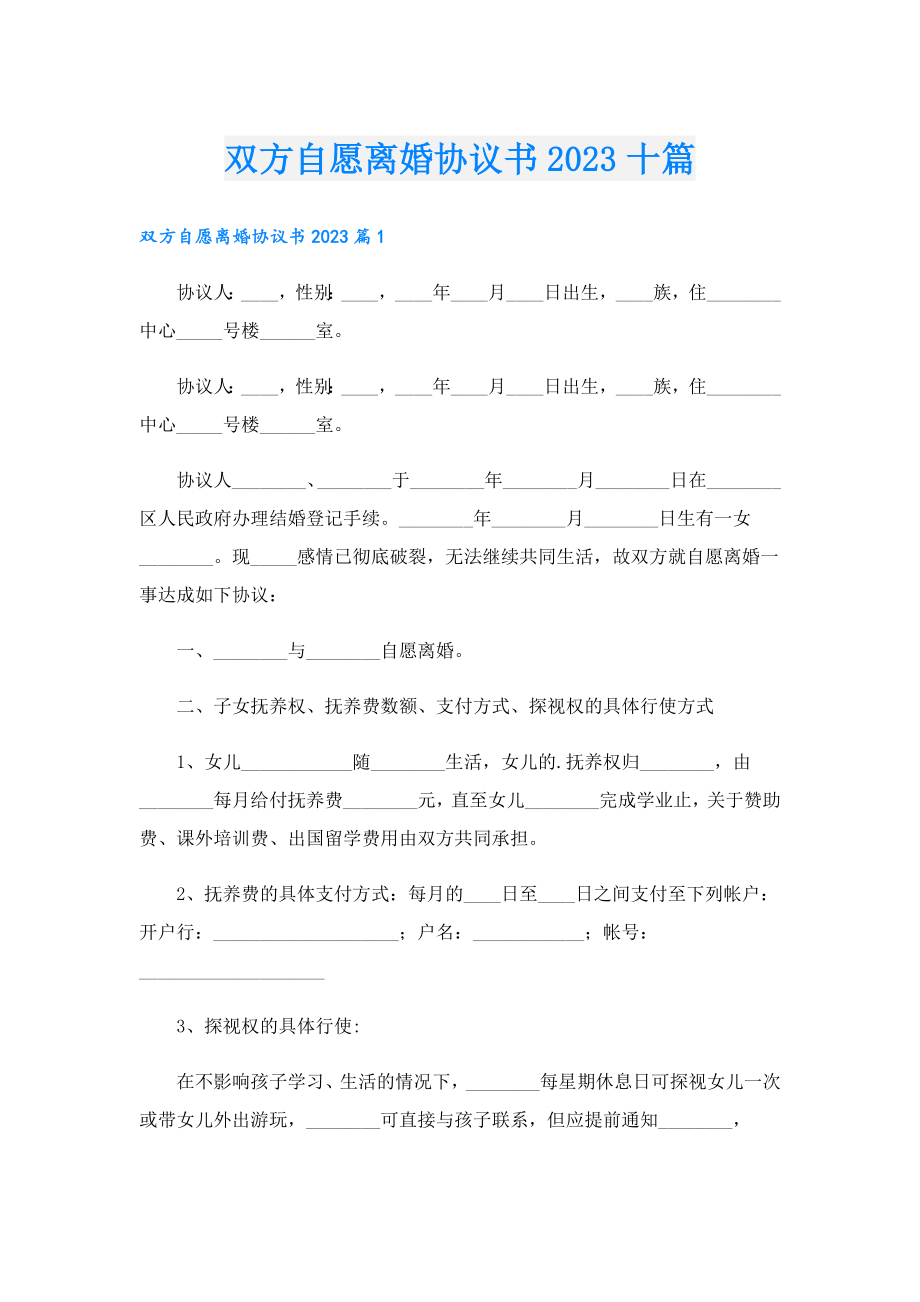 双方自愿离婚协议书2023十篇.doc_第1页