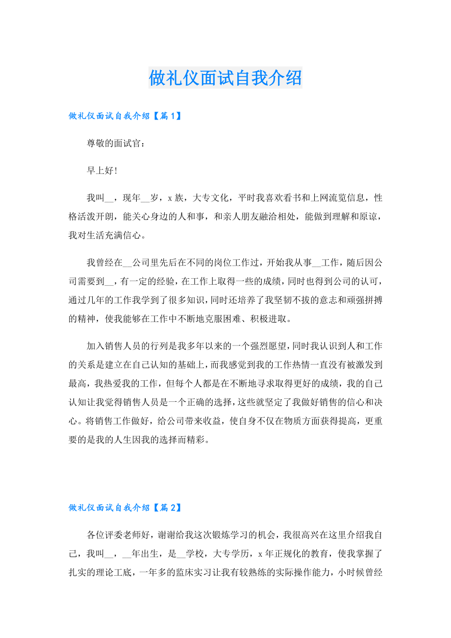 做礼仪面试自我介绍.doc_第1页