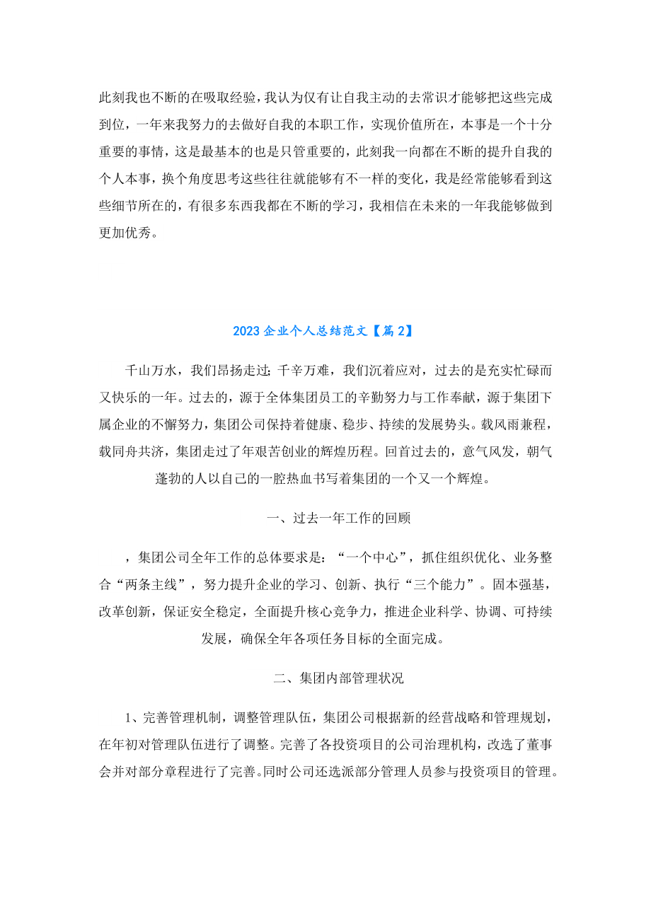 2023企业个人总结范文.doc_第2页