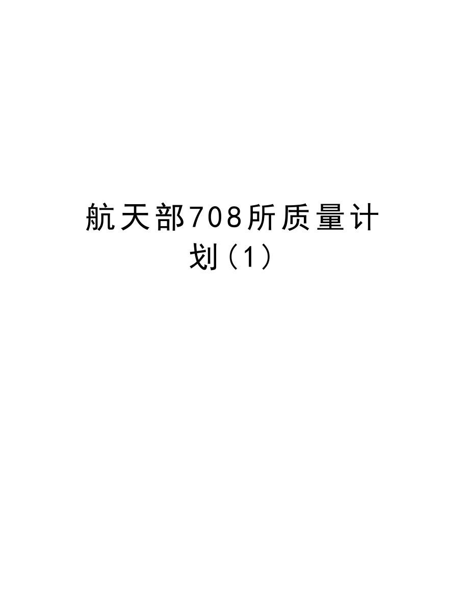 航天部708所质量计划.doc_第1页